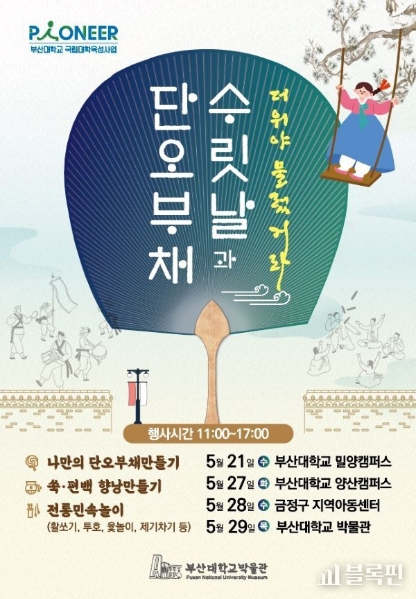 부산대 박물관 단오 행사 포스터. 이미지ㅣ부산대학교