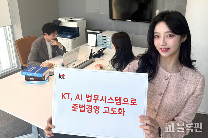 KT, AI 법무시스템 도입. 사진|KT
