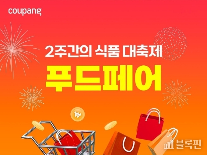 쿠팡 '푸드페어' 기획전. 사진ㅣ쿠팡