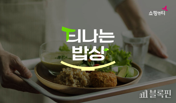 쇼핑엔티의 ‘지금이 맛의 절정! 티나는 밥상’ 이미지.