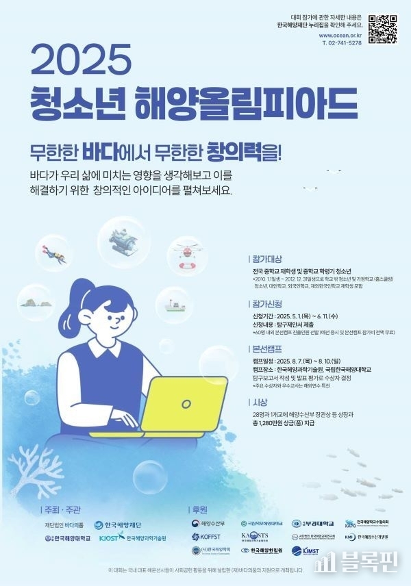 미래 해양 인재 발굴… 국립한국해양대, ‘2025 청소년 해양올림피아드’ 공동 개최. 이미지ㅣ국립한국해양대학교
