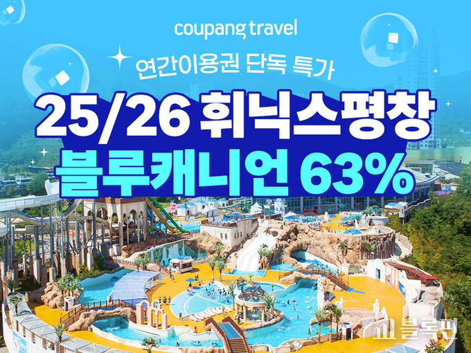 쿠팡트래블, 휘닉스파크 블루캐니언 연간이용권 할인 판매 이미지.