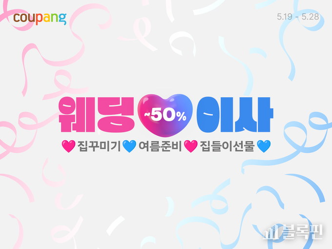 쿠팡 '웨딩&이사' 기획전. 사진ㅣ쿠팡