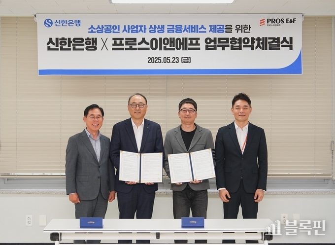 김기흥 신한은행 영업추진2그룹장(왼쪽 두번째), 안상우 ㈜프로스이앤에프 대표이사(오른쪽 두번째) 및 관계자들이 소상공인 상생 금융서비스 제공 업무협약을 체결하고 기념촬영 하고 있다. 사진 ㅣ 신한은행