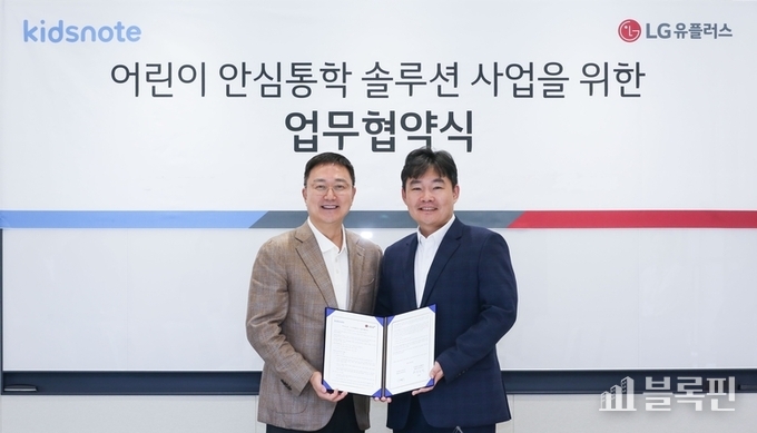 임장혁 LG유플러스 기업고객그룹장(왼쪽)과 최장욱 키즈노트 대표가 LG유플러스 용산사옥에서 진행된 협약식에서 기념촬영하고 있다. 사진|LG유플러스
