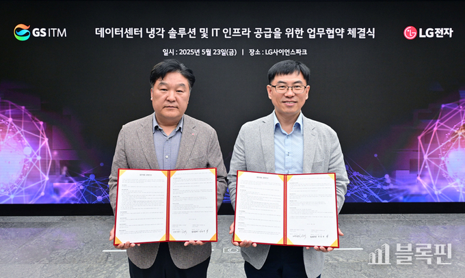 23일 서울 강서구 마곡 LG사이언스파크에서 데이터센터 SI(System Integration) 기업인 GS ITM과 '데이터센터 냉각 솔루션 및 IT 인프라 공급을 위한 업무협약(MOU)'을 체결한 (왼쪽부터) 박완규 LG전자 ES사업본부 칠러사업담당, 이윤석 GS ITM 경영전략본부장. 사진ㅣLG전자