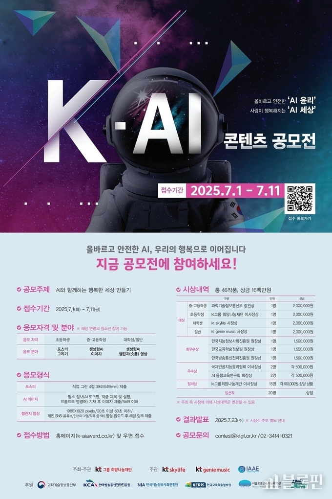 'K-AI 공모전' 포스터. 사진ㅣKT