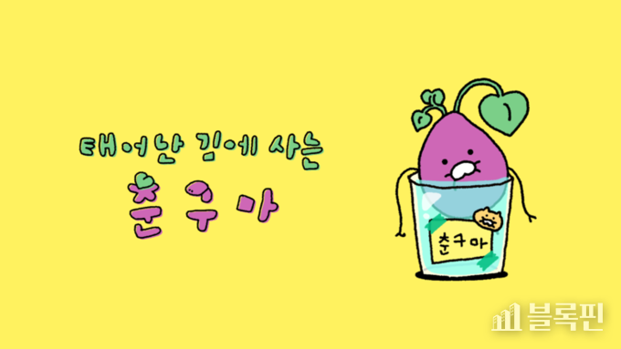 카카오프렌즈 신규 스핀오프 캐릭터 '춘구마'. 사진ㅣ카카오