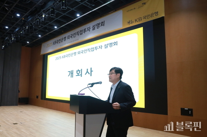 KB국민은행 외국인직접투자 설명회 모습. 사진|KB국민은행
