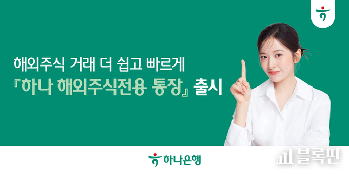 하나은행 ‘하나 해외주식전용 통장’ 이미지. |하나은행