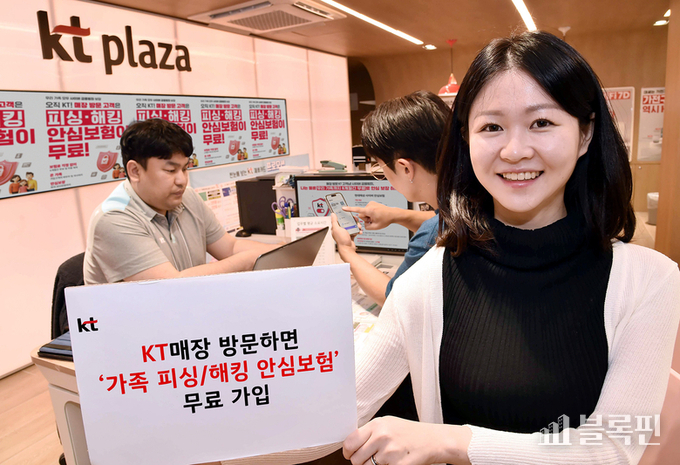 KT ‘피싱·해킹 안심 보험’ 6개월 무료 제공 서비스. 사진|KT