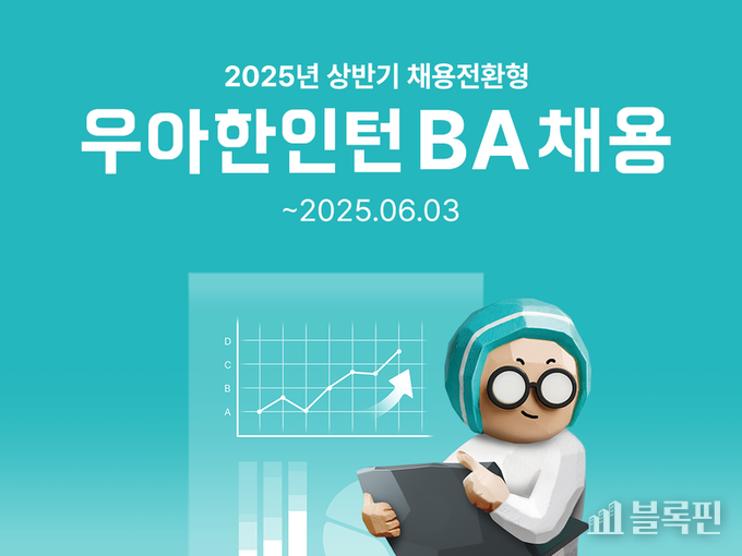 2025 우아한인턴 채용 안내. 사진ㅣ배달의민족