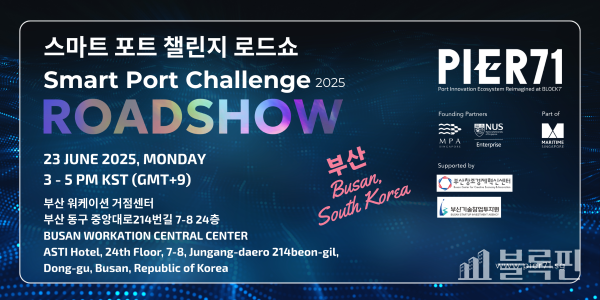 ‘Smart Port Challenge Roadshow’ 웹포스터. 이미지ㅣ부산창조경제혁신센터