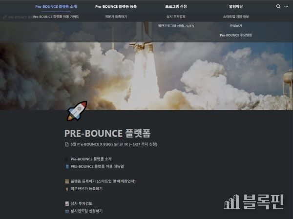 프리바운스 플랫폼 홈페이지. 이미지ㅣ부산창조경제혁신센터