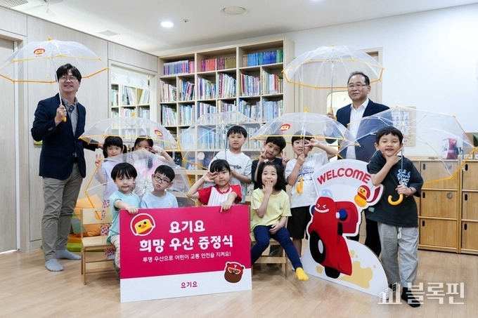 29일 중랑구 신내동 소재 어린이집에서 진행된 ‘요기요 희망우산’ 기부식에서 기념사진을 촬영하는 요기요 권효준 인재문화본부장(왼쪽)과 한국어린이안전재단 이동영 대표이사. 사진ㅣ요기요 