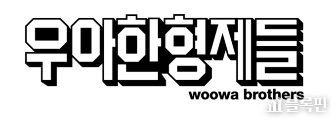 우아한형제들 로고 이미지