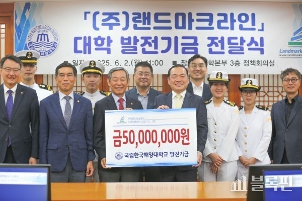 랜드마크라인 발전기금 5000만원 기탁. 사진ㅣ국립한국해양대학교 