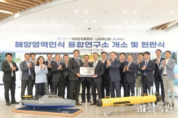 한국해양대–LIG넥스원, 해양역역인식 융합연구소 현판식. 사진ㅣ국립한국해양대학교 