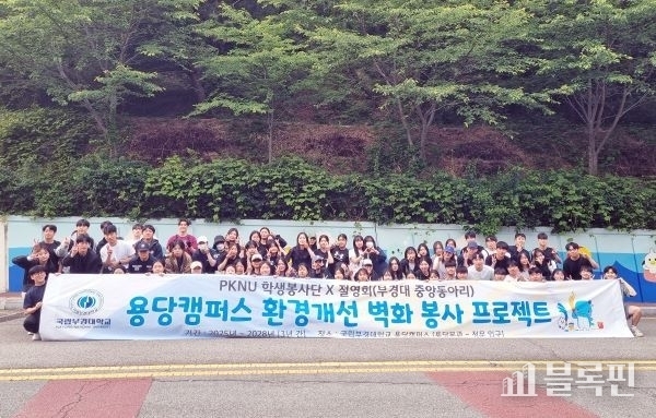 캠퍼스 벽화그리기 활동. 사진ㅣ국립부경대학교 
