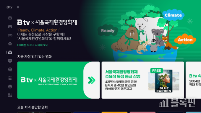 B tv '서울국제환경영화제' 특집관 화면. 사진ㅣSK브로드밴드