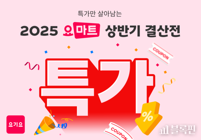 2025 요마트 상반기 결산전. 사진ㅣ요기요