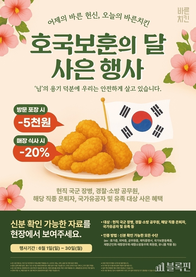 바른치킨 6월 호국보훈의 달 행사 포스터. 이미지ㅣ바른치킨