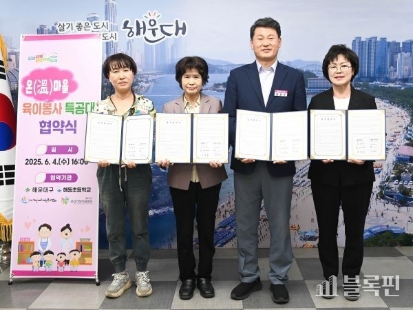 해운대구, ‘온 마을 육아봉사 특공대’ 업무협약 체결. 사진ㅣ해운대구 