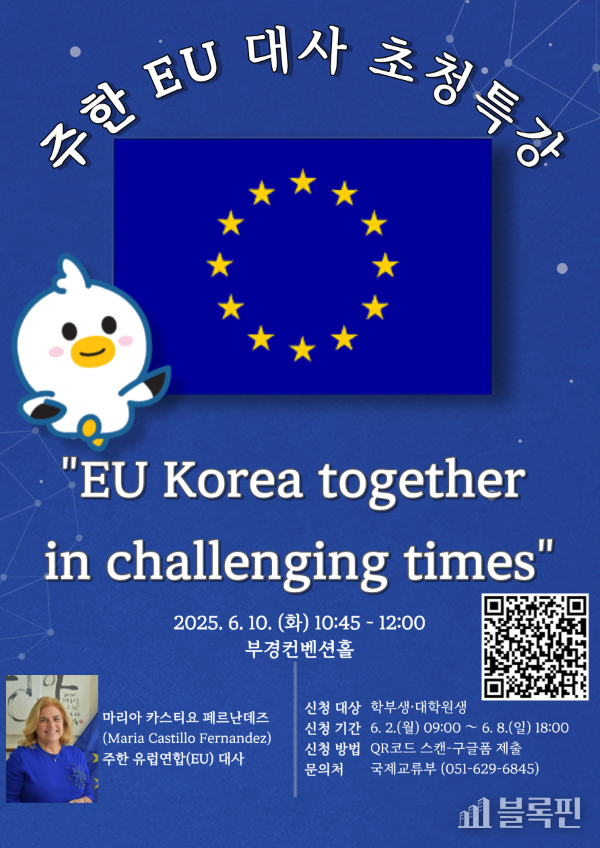 주한 EU 대사 초청 특강 포스터. 이미지ㅣ국립부경대학교
