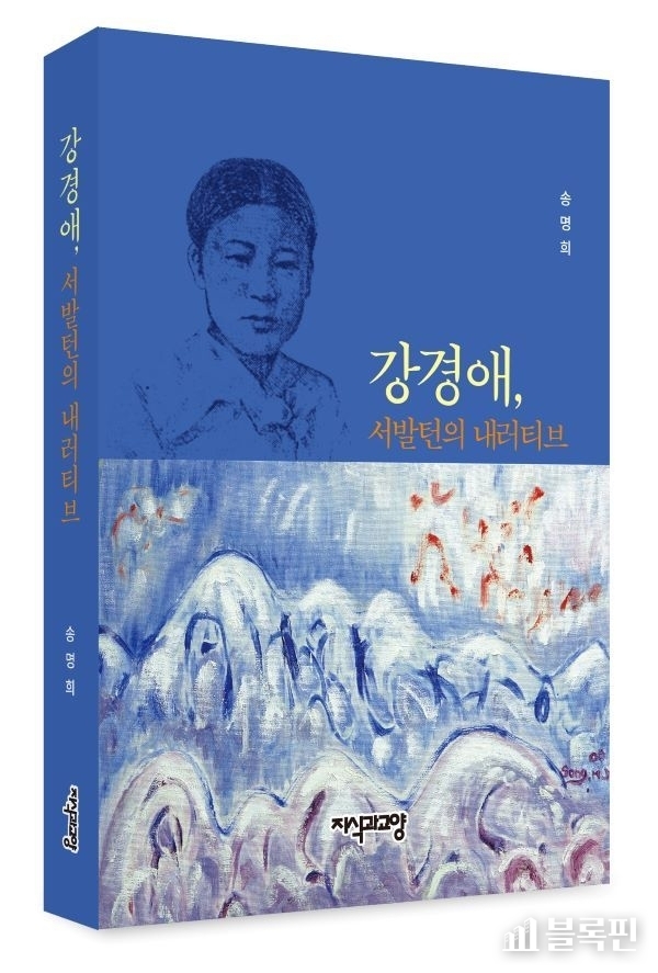 강경애, 서발턴의 내러티브 (표지). 이미지ㅣ국립부경대학교