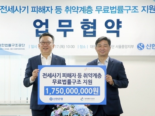 왼쪽부터 정상혁 신한은행장, 김영진 대한법률구조공단 이사장. 사진ㅣ신한은행