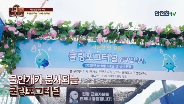 행정안전부 ‘안전한TV’ 유튜브 채널에 소개된 DL이앤씨 부천열병합발전소 현장의 쿨링포그터널(미세살수장치) 설비. 사진ㅣDL이앤씨 