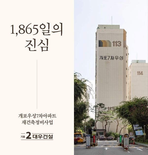 대우건설은 개포우성7차 재건축 추진준비위원회 시절인 2020년 7월부터 시공사 선정 총회까지 1865일간 사업 성공을 위해 발로 뛰며 노력해왔다. 이미지ㅣ대우건설