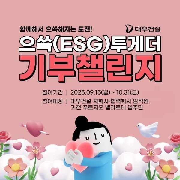 대우건설 으쓱(ESG)투게더 기부챌린지. 이미지ㅣ대우건설