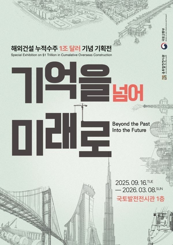해외건설 누적수주 1조 달러 기념 기획전 포스터. 이미지ㅣDL이앤씨