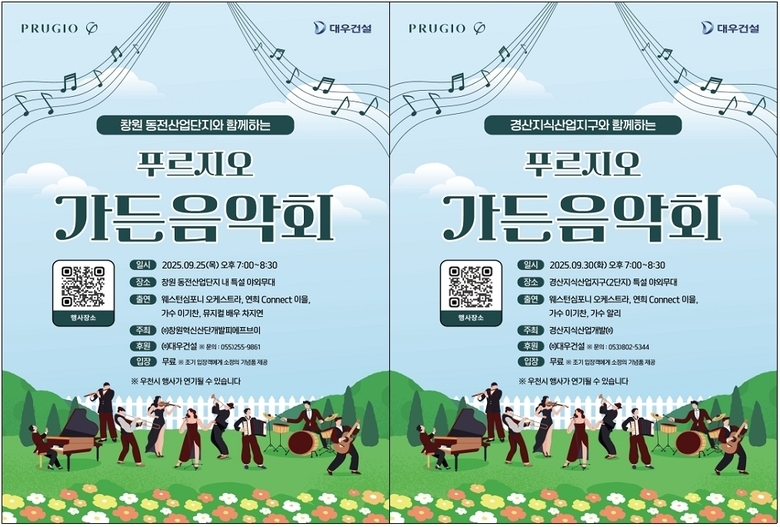 창원 동전산업단지(9월 25일), 경산지식산업지구(9월 30일) 푸르지오 가든 음악회 포스터. 이미지ㅣ대우건설
