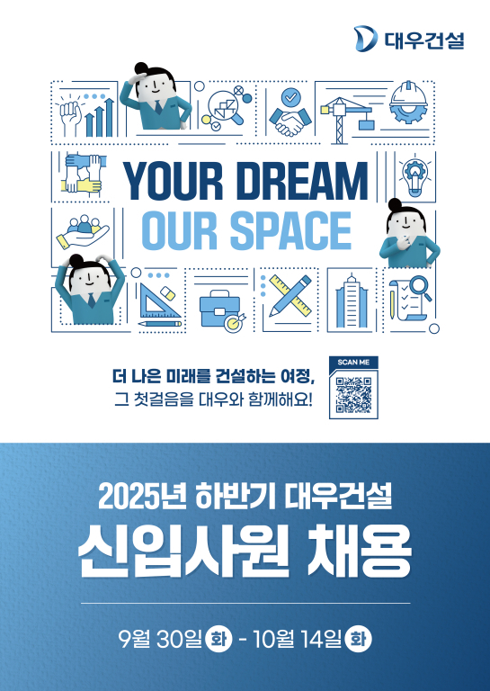대우건설 신입사원 채용 포스터. 이미지ㅣ대우건설