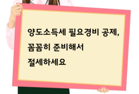 BF 세무상식 ㅣ양도소득세 필요경비 공제, 꼼꼼히 준비해서 절세하세요