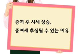 BF 세무상식 ㅣ증여 후 시세 상승, 증여세 추징될 수 있는 이유
