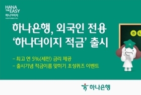 하나은행, 외국인 전용 ‘하나더이지적금’ 출시…최고 연 5 금리