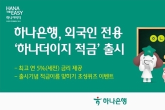 하나은행, 외국인 전용 ‘하나더이지적금’ 출시…최고 연 5 금리