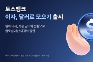 토스뱅크, ‘이자 달러로 모으기’ 서비스 출시…외화자산 자동 축적