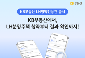 KB국민은행, ‘LH청약전용관’ 공개…공공 청약 정보 통합 제공