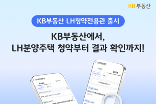 KB국민은행, ‘LH청약전용관’ 공개…공공 청약 정보 통합 제공