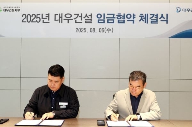 대우건설, 2025년 임금협상 극적 타결…“노사 상생 실현의 계기”
