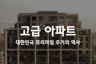 현대건설, ‘프리미엄 주거의 역사와 의미’ 다큐 공개…한국 주거문화 변천 조명