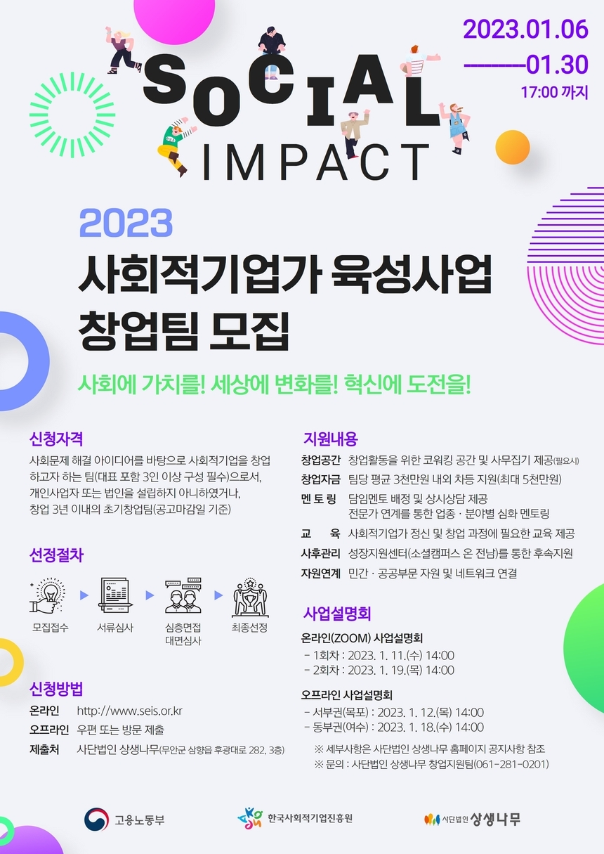상생나무, 2023년 사회적기업가 육성사업 전남권역 초기 창업팀 모집