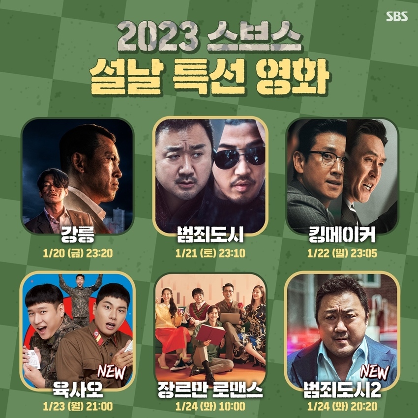 코미디부터 본격 범죄 느와르까지! SBS가 준비한 2023 설날특선영화 6편