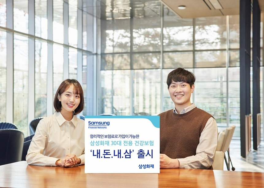 삼성화재, 30대 전용 건강보험 ‘내돈내삼’ 출시