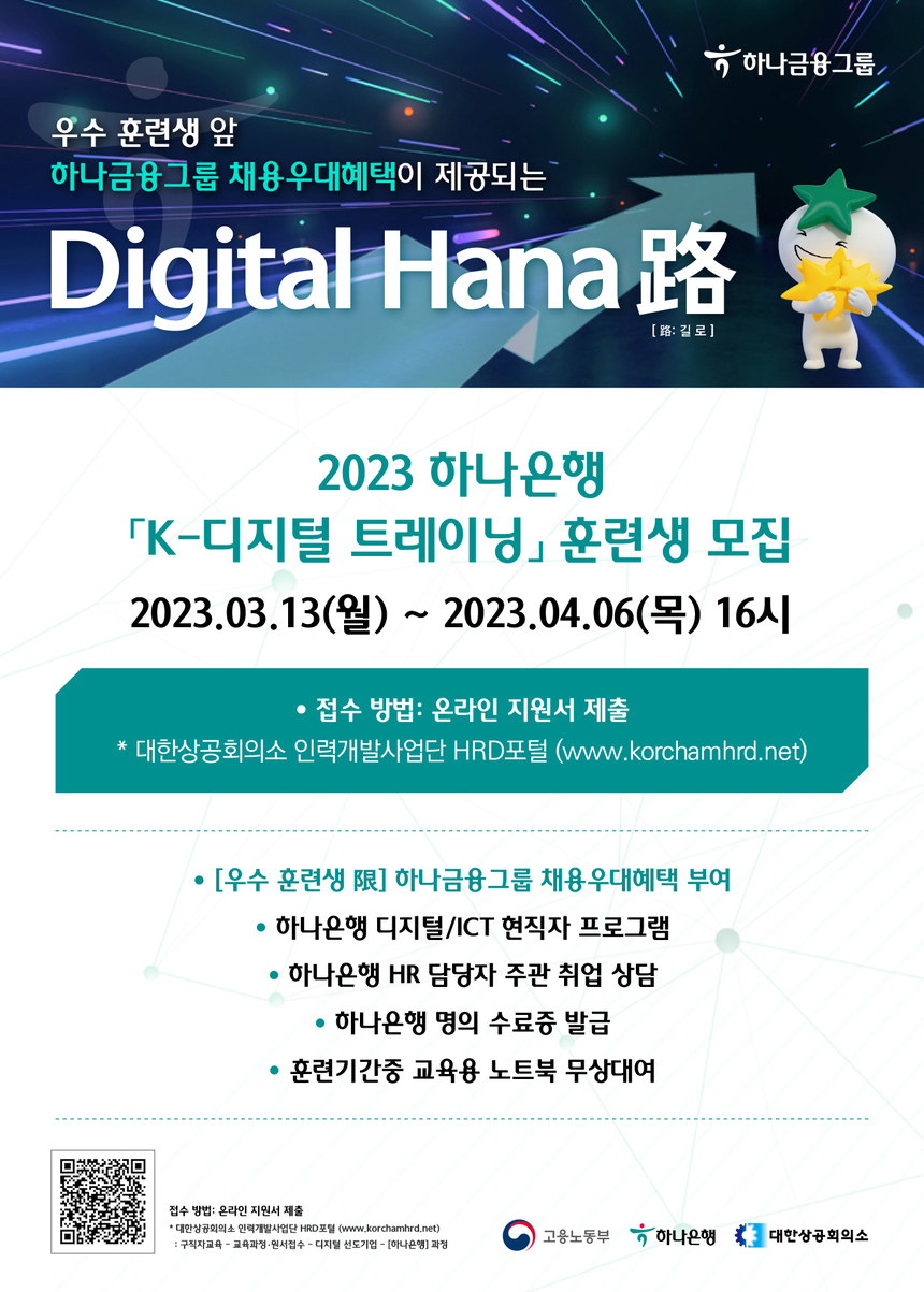 하나은행, 금융권 맞춤형 디지털 인재 양성 위한 ‘K-디지털 트레이닝’ 교육생 모집