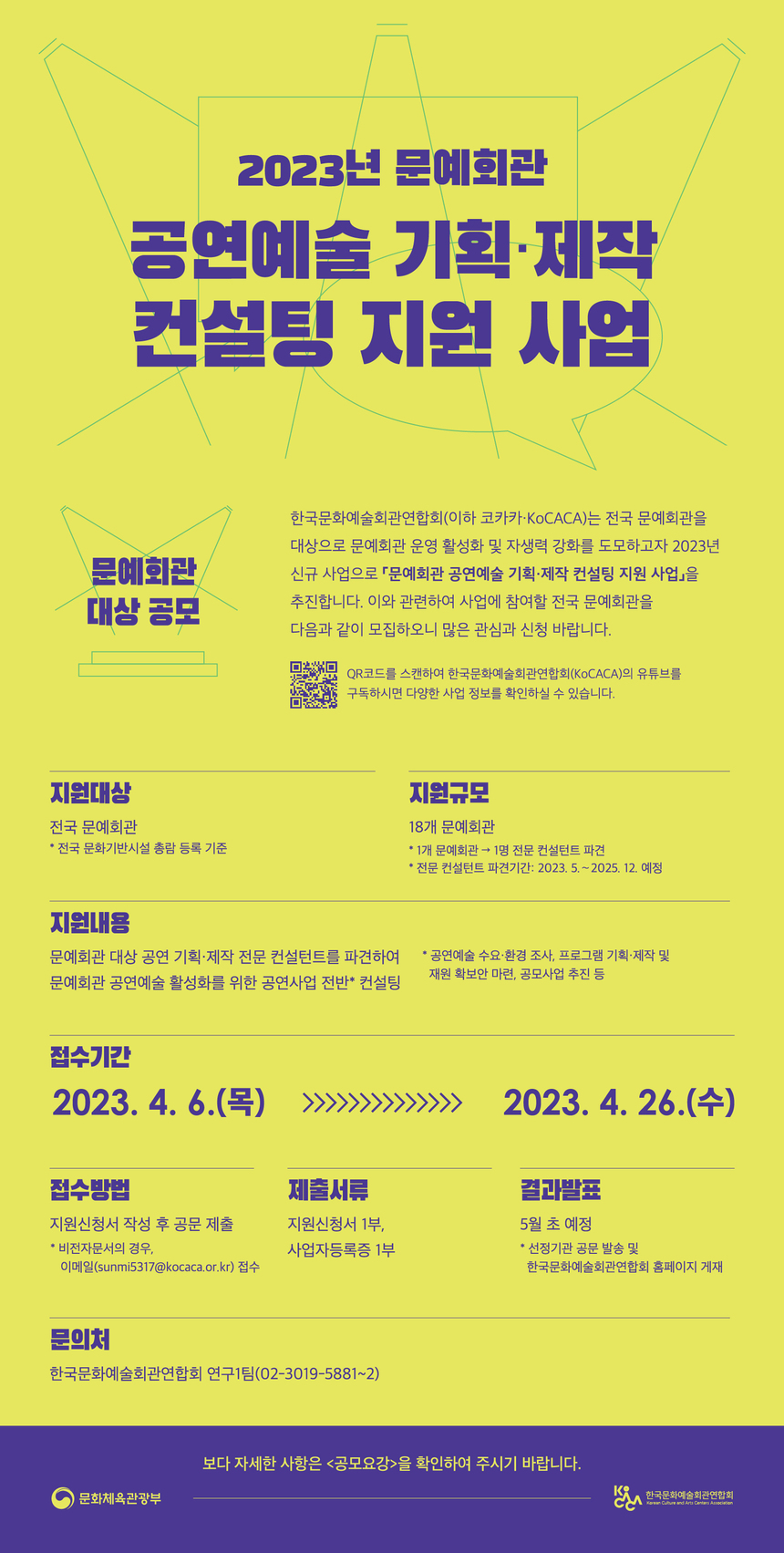코카카, 신규 사업 ‘문예회관 공연예술 기획·제작 컨설팅’ 추진… 문예회관 대상 26일까지 공모